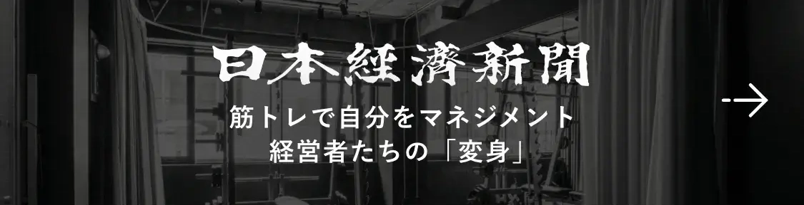 日本経済新聞 筋トレで自分をマネジメント 経営者たちの「変身」